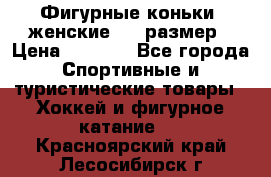 Фигурные коньки, женские, 37 размер › Цена ­ 6 000 - Все города Спортивные и туристические товары » Хоккей и фигурное катание   . Красноярский край,Лесосибирск г.